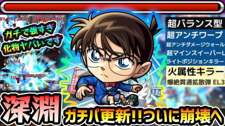 【コナン改】※ガチで強すぎて閲覧注意w 禁忌深淵『無量大数』がついに崩壊クラスへ！！超バランス型×3種の超アビ×火属性キラー×右キラーの殴りが半端ない、友情も爆絶つえええ！コナンコラボ第2弾使ってみた