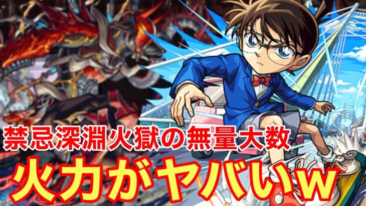 【モンスト】【禁忌深淵火獄の無量大数】獣神化改になりさらに火力がヤバいw【コナン獣神化改】【名探偵コナンコラボ】