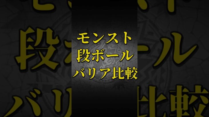 【モンスト】段ボールバリア比較w　後藤ひとり(﻿ぼっちちゃん) 長谷川泰三(マダオ) 【ぼざろコラボ】ぼっち・ざ・ろっく！ #shorts #ぼざろ #ぼっちちゃん