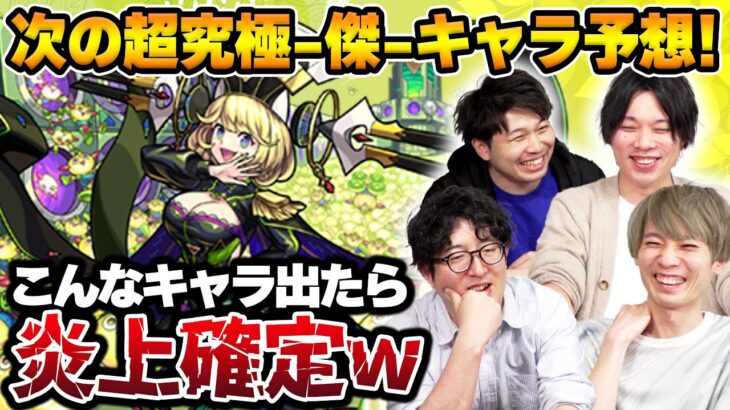【モンスト】炎上確定キャラ爆誕！？次のゼーレ枠の性能を考えてみたwithしろ