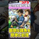 デティアカルで『平次＆和葉』が優秀すぎるww #モンスト #名探偵コナン