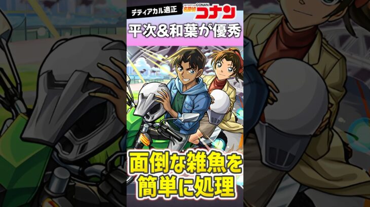 デティアカルで『平次＆和葉』が優秀すぎるww #モンスト #名探偵コナン