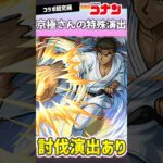 超究極『京極真』で見れる特殊演出が神過ぎるww #モンスト #名探偵コナン