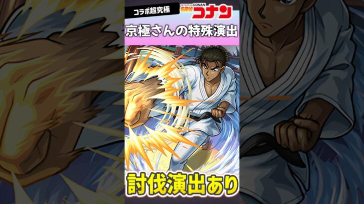 超究極『京極真』で見れる特殊演出が神過ぎるww #モンスト #名探偵コナン