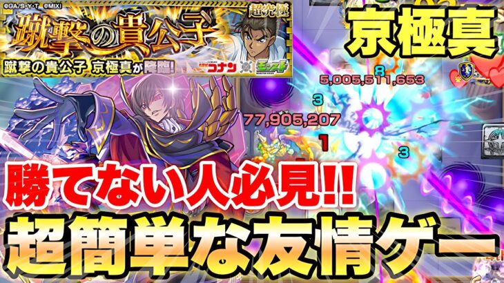 【モンスト】京極真にルルーシュがマジで強いww 友情ゲーで勝てる