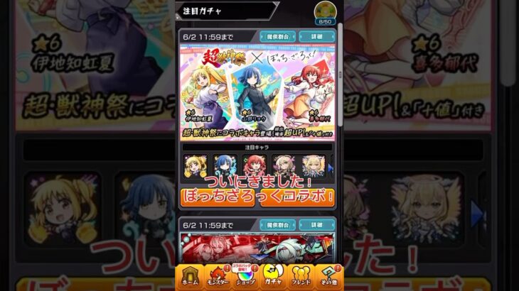 確率がえぐいww#モンスト #ぼっちざろっく #アニメ #ガチャ #モンストガチャ