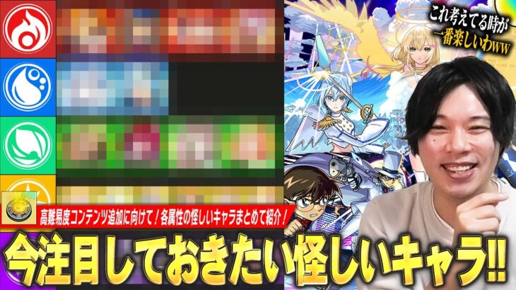【モンスト】しろ「これ考えてるのが一番楽しいww」モンドリで高難易度コンテンツ追加、将来性回収がついに始まる！？注目しておきたいキャラは！？『今後高難易度で怪しいキャラ』各属性でまとめて紹介！【しろ】