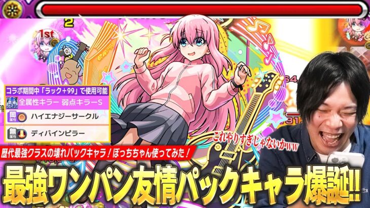 【モンスト】しろ「これ運枠で使えるのダメだろww」歴代最強クラスのワンパン友情パックキャラ！書庫＆守護獣周回するなら運極扱いの今がチャンス！『後藤ひとり(ぼっち)』使ってみた！【ぼざろコラボ】【しろ】