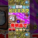【モンスト】ビリミスクで発明品使ったらエグかったww【コナンコラボ】【黎絶】 #shorts