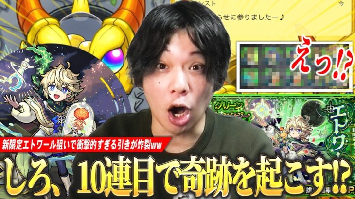 【モンスト】しろ「これ属性限定だよね！？さすがにおかしいってww」11年やってて初めての引きを炸裂させる！？『エトワール』狙いでグリファン＆新イベントガチャを引き散らかす！【しろ】