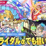 【モンスト】しろ、またしても推しα登場で狙い撃ちされるww『ブライダル5』αガチャ開催！《チヨα/三途α/物干し竿α》登場！オリトラ限定『包青天＆テンペスト』＆『紫苑』獣神化改！新木轟絶も！【しろ】