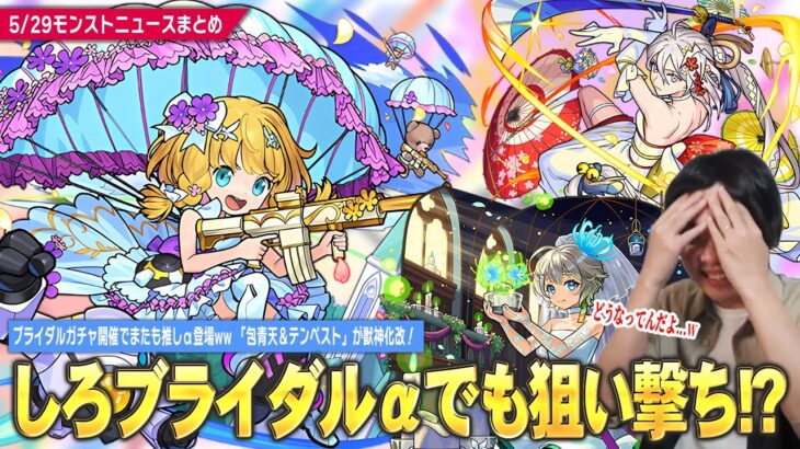 【モンスト】しろ、またしても推しα登場で狙い撃ちされるww『ブライダル5』αガチャ開催！《チヨα/三途α/物干し竿α》登場！オリトラ限定『包青天＆テンペスト』＆『紫苑』獣神化改！新木轟絶も！【しろ】