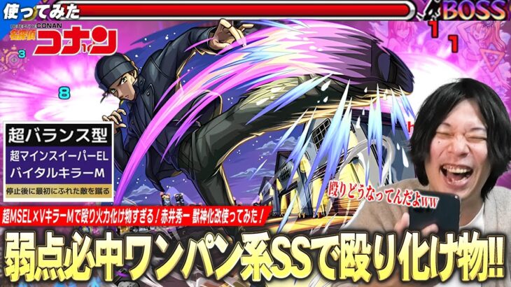 【モンスト】しろ「殴り火力どうなってんだww」弱点必中ワンパン系SS！超バラ×超MSEL×VキラーMで火力化け物すぎる！『赤井秀一』獣神化改使ってみた！【名探偵コナンコラボ2弾】【しろ】