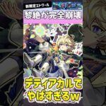 新キャラ『エトワール』で黎絶デティアカルが完全崩壊しましたwww #モンスト
