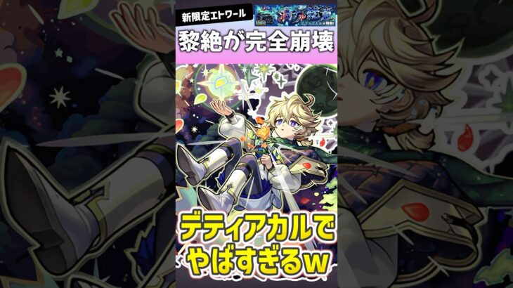 新キャラ『エトワール』で黎絶デティアカルが完全崩壊しましたwww #モンスト