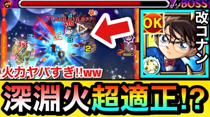 【モンスト】深淵火で火力がヤバすぎた！？www『獣神化改コナン』を禁忌深淵火で使ってみた！【コナンコラボ】
