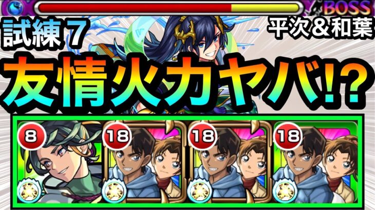 【モンスト】天魔でも友情がブッ刺さってヤバかった！？www『服部平次＆遠山和葉』の友情ゲーで試練7に挑んでみた！【コナンコラボ】