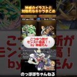 【モンスト】神威のイラストと対称的なキャラをまとめてみたらwwwwww【+α】 #モンスト #ssボイス #ネタ #おすすめ