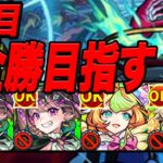 【負けたら即終了】0連勝～ 最強編成でデティアカル攻略配信３日目 モンスト