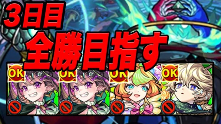 【負けたら即終了】0連勝～ 最強編成でデティアカル攻略配信３日目 モンスト