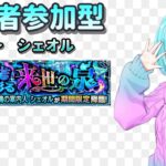 【モンスト】攻略情報0で挑む！【視聴者参加型/汐崎ルイ】