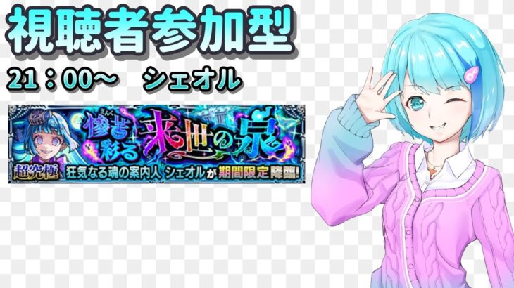 【モンスト】攻略情報0で挑む！【視聴者参加型/汐崎ルイ】