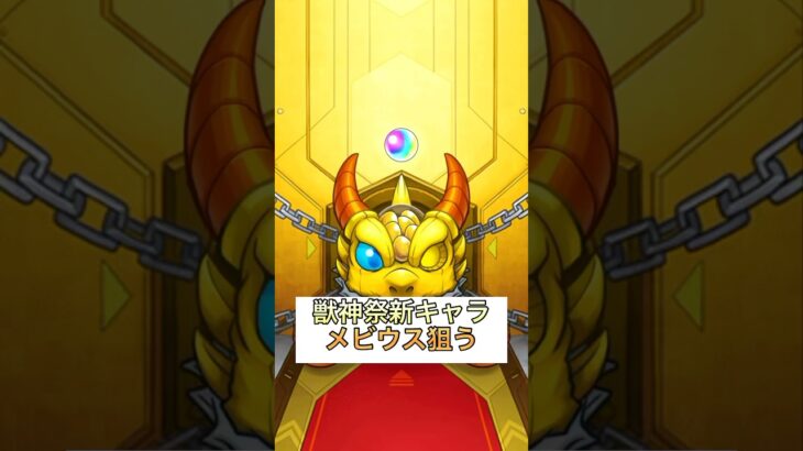 メビウス0.6%1点狙い  #shorts #モンスト #ガチャ #超獣神祭 #メビウス