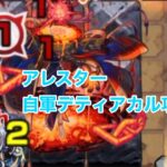 ネッテキシもう1人欲しいアレスター自軍デティアカル攻略 モンスト