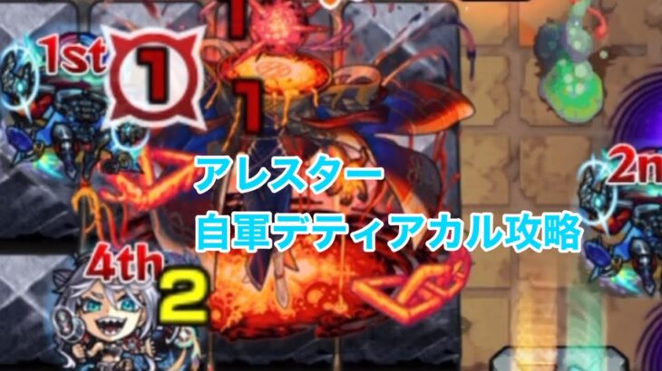 ネッテキシもう1人欲しいアレスター自軍デティアカル攻略 モンスト