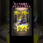 運営さんいいんすか⁉︎モンドリ前にきたとんでもガチャ キャラ丸見え！スケルトンガチャ1日目 #モンスト