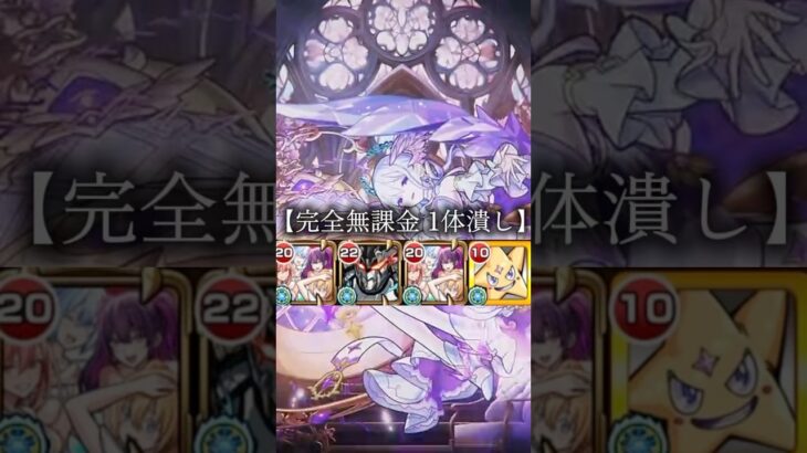 【モンスト】コルティーナ 完全無課金1体潰しで攻略🔥　#モンスト #コルティーナ