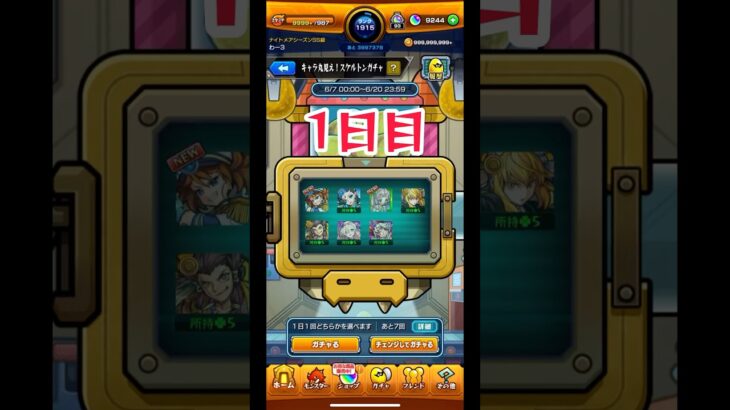 キャラ丸見え！スケルトンガチャ 1日目 #モンスト #モンストガチャ