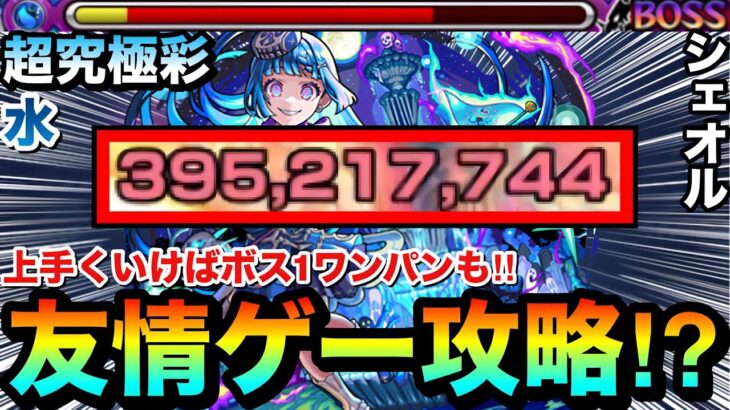 【モンスト】上手くいけば”ボス1ワンパン”も狙える友情ゲー攻略！？超究極彩『水シェオル』で○○○○を使ってみた！