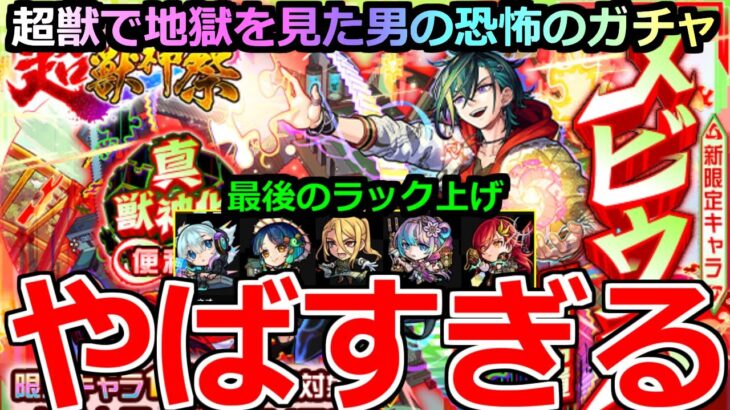 【モンスト】「超獣神祭 新限定メビウス」《やばすぎる》※まじでどうした(笑)卒業組のラックをぶち上げるぞ!!1月に地獄を見た超獣神祭メビウスを狙って引いてみた!!【超獣神祭ガチャ】