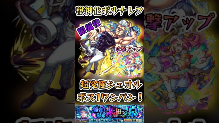 【モンスト】(闇属性)超究極シェオル　ポルナレフでボス1ワンパン！