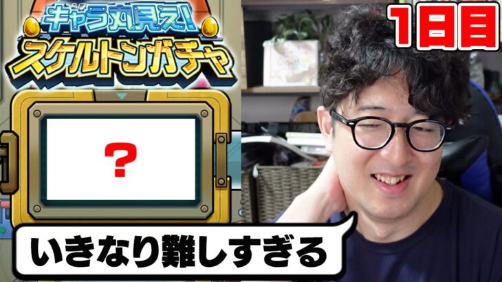 【モンスト】大事な初日で限定キャラは出るのか!?スケルトンガチャ1日目【ターザン馬場園】