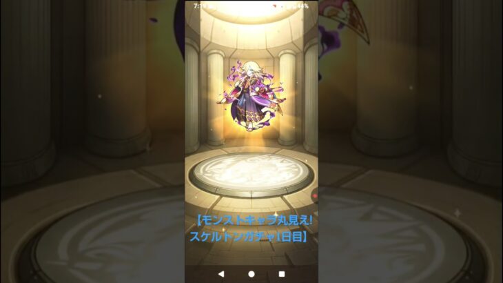 【モンストキャラ丸見えスケルトンガチャ1日目チェンジガチャ】