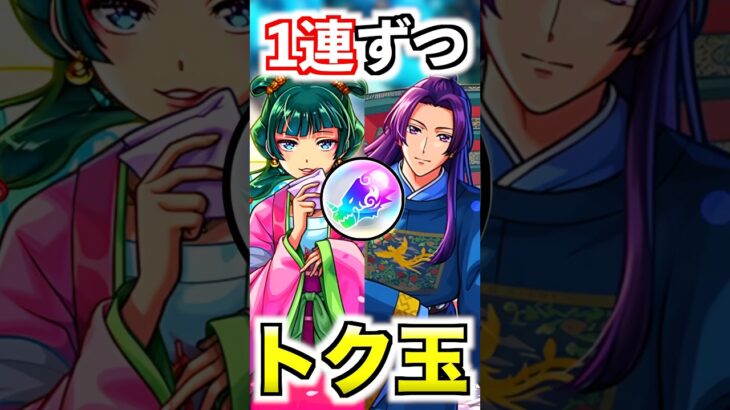 【薬屋のひとりごと】確定演出を見るためトク玉1連ずつ引く #モンスト #ガチャ #shorts