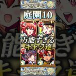 【モンスト】庭園10で使えるキャラは基本スペック高め？様々な場所で活躍してるスペック高高キャラ達！#モンスト #天魔の孤城 #庭園