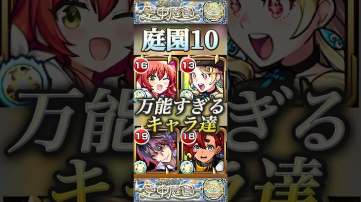 【モンスト】庭園10で使えるキャラは基本スペック高め？様々な場所で活躍してるスペック高高キャラ達！#モンスト #天魔の孤城 #庭園