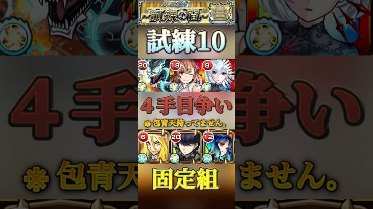 【モンスト】試練10 最短10手！新たに包青天が４手目枠に参戦！※持ってないので今もこの編成です。#モンスト #天魔の孤城 #アーキレット
