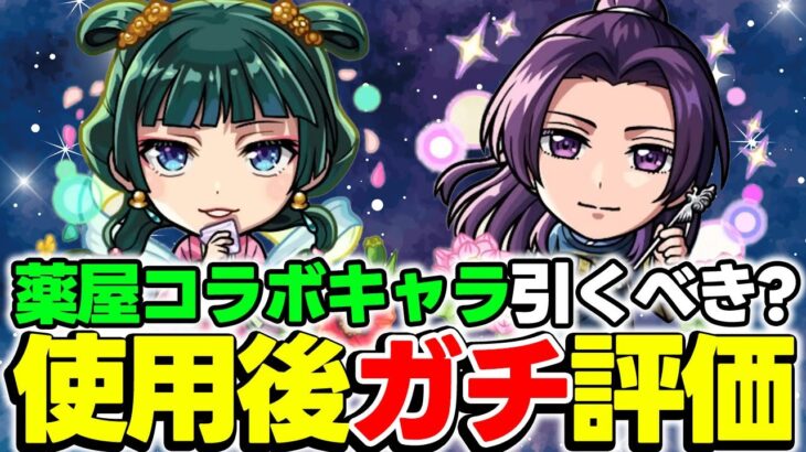 【モンスト】猫猫/壬氏を使用後ガチ評価！轟絶ディスモルフォや庭園10適正のキャラは引くべき!!?【薬屋のひとりごとコラボ】