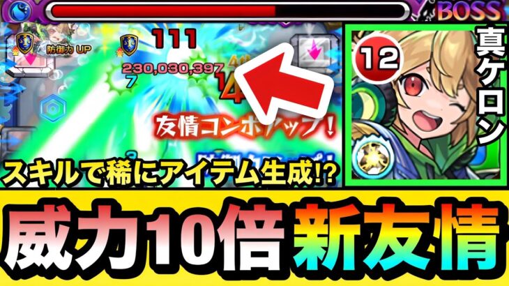 【モンスト】”威力10倍化”の新友情＆ショットスキルで稀にアイテム生成！？『真獣神化ケロン』を轟絶で使って遊んでみた！