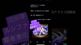 モンスト  10年後のルシファー　性能予想