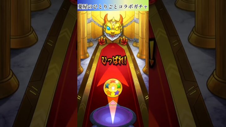 【モンスト】薬屋のひとりごとコラボガチャ10連＋ホシ玉引いたら推しきたぁぁあああ！！！ #shorts #モンスト #ガチャ動画