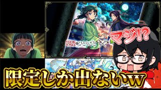 【モンスト】【切り抜き】100連薬屋のひとりごとコラボが限定ラッシュすぎる件ｗｗｗ