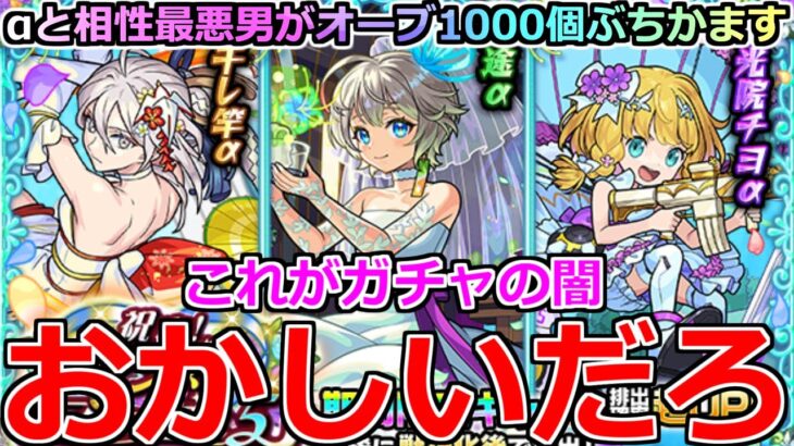 【モンスト】「ブライダルαガチャ」《おかしいだろ》※盛大に煽られる…引くガチャ間違えたか?○○しかでねぇ!!怖すぎる期間限定αでオーブ1000個ブチかました結果【三途α】【物干し竿α】【チヨα】