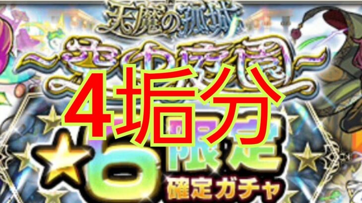 【天魔の孤城空中庭園1000バトルガチャ】4垢分！頑張りは報われるもんだろ！？【モンスト】