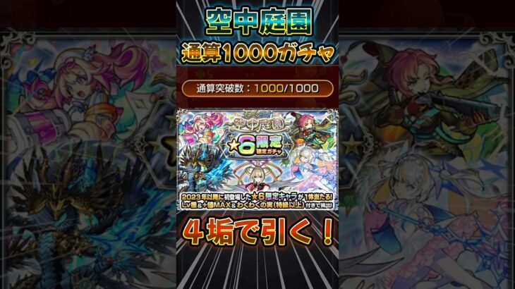【ガチャ】庭園通算突破数1000記念ガチャを4垢で引く！〈天魔の孤城/空中庭園〉#モンスト #モンスターストライク #shorts