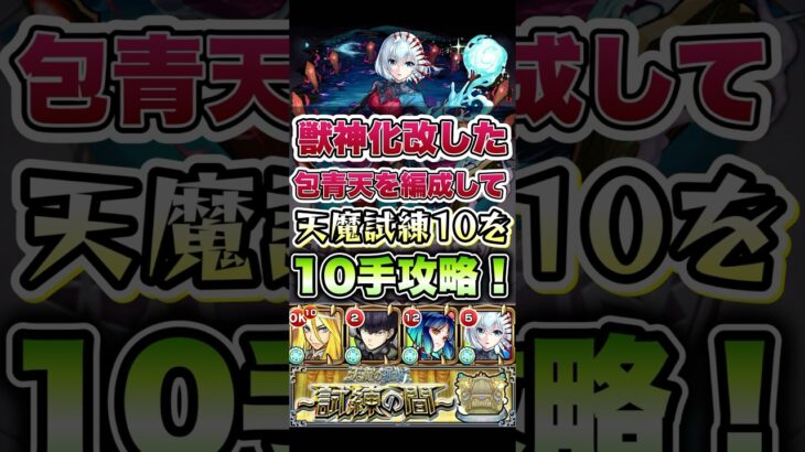 包青天を編成して天魔試練10を10手攻略！ #モンスト #天魔の孤城 #モンストニュース #モンストガチャ #モンストコラボ